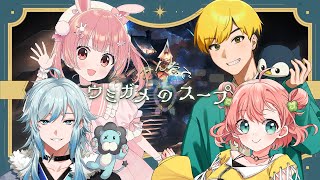 🎮 みんなでウミガメのスープ┊あたまがいいとこみせる🐢【 #小花衣ももみ / #Vtuber 】