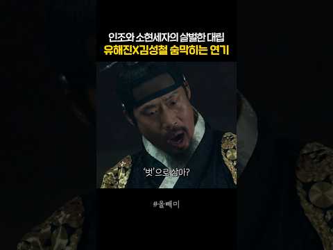 유해진X김성철, 끝내 폭발한 인조와 소현세자의 <strong>갈등</strong>