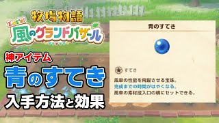 購入できない神アイテム「青のすてき」入手方法と性能【牧場物語 Let's！風のグランドバザール ネタバレあり 攻略 Nintendo Swi