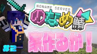 【マインクラフト】家作りの続きするぞー！！！ #のなめ鯖 #2 【鴉紋ゆうく/のなめぷろだくしょん】