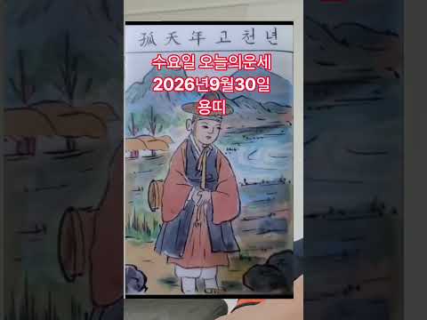 <strong>용띠</strong> 오늘의운세 2026년9월30일 운세 #운세 #오늘의운세
