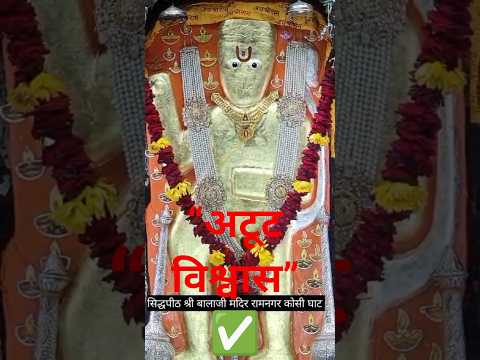 भक्ति ऐसी हो जो बाबा को भी बाँध ले | अटूट विश्वास की कहानी  #BabaKeBhakt #BhaktiReel #BalajiMaharaj