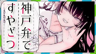 【睡眠導入】おやすみざつだん神戸弁ver.【バイノーラル】