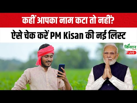 PM Kisan New Beneficiary List: पीएम किसान की नई लिस्ट में नाम कैसे चेक करें जानिए Step by Step