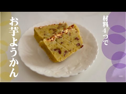 【今日の美味しいさかど飯 #91】材料4つでお芋ようかん