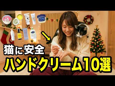 冬におすすめ！猫の飼い主が使っているハンドクリーム10選【さくら組限定ライブ公式切り抜き】