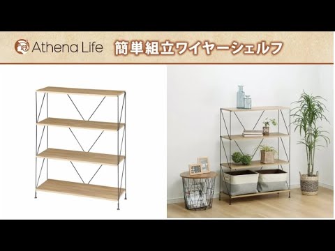 【工具不要・差し込むだけ！】簡単組立ワイヤーシェルフ