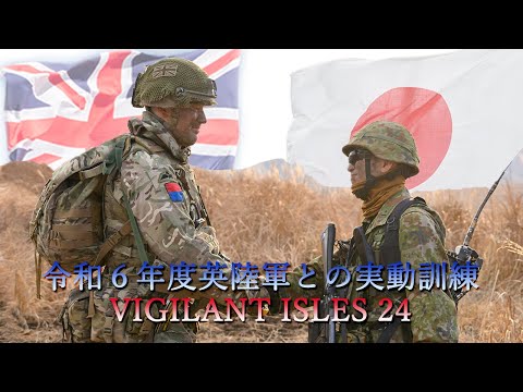 令和６年度国内における英陸軍との実動訓練　ヴィジラント・アイルズ２４（VI24）