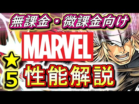 【ホークアイがエグい】MARVELコラボガチャ★5キャラの性能を見やすく分かりやすく徹底解説!!低レア枠とは思えない強キャラだらけでビビるんですけどw【パズドラ】