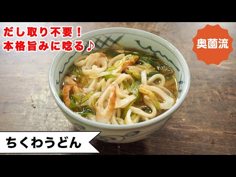 【だし取り不要!ちくわの旨味に唸ります!】ささっと作って、体も心もポカポカ♪<ちくわうどん>