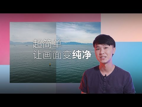 如何去除画面中的杂乱事物？一招就能搞定 - UCYvW-dq-ck4X-oPlnfLOqQA