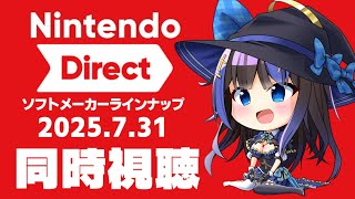 【ニンダイ同時視聴】任天堂ファンと一緒にNintendo Directを見よ！Switch2初のソフトメーカーラインナップ来た！！【ニンテン