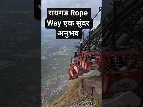 रायगड Rope Way एक सुंदर अनुभव #shortsfeed #youtubeshorts #raigad #namo #rajthackeray #marathinews
