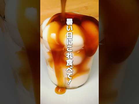 SNSで話題のひんやりスイーツレシピ２選 #shorts