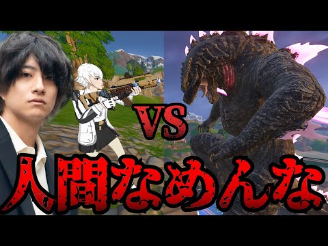 ゴジラVS人間代表　~地球の平和を求めて~【フォートナイト/Fortnite】