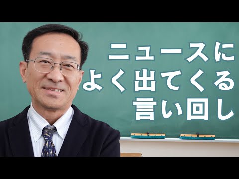 これ聞き取れますか・ニュースによく出てくる言い回し