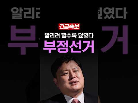 부정선거 파헤치자 벌어진 일