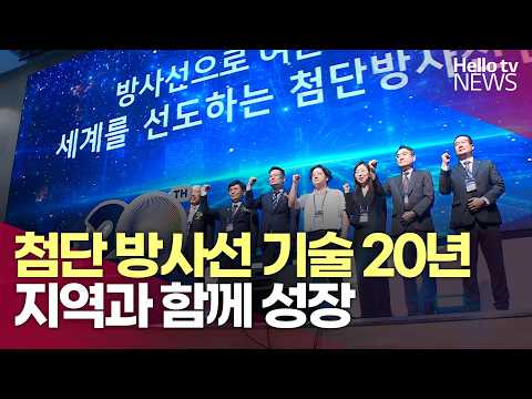 "첨단 <strong>방사선</strong> 기술 20년 지역과 함께 성장"ㅣ#헬로tv뉴스