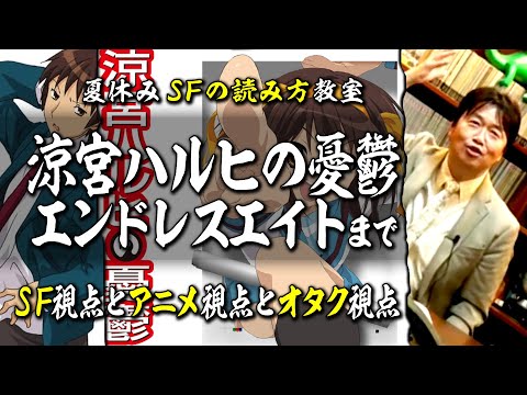 【UG# 27】 岡田、ハルヒ観たってよ 理想のオタク像 今昔 ＠サイコパスの夏休みはSFを読もう 2013/05/20