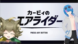 【参加型 / カービィのエアライダー】視聴者参加型・ライブ配信 【Vtuber/フェンリルとんちゃん/砂田ぜのん】コラボ