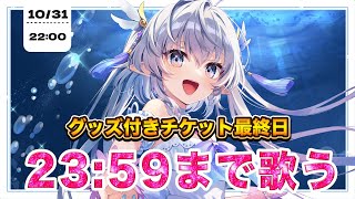 【グッズチケット最終日】23:59まで歌い切る！！！🔥 #エルセの部屋
