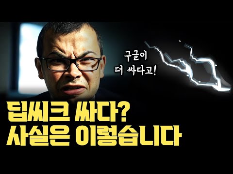 딥씨크 R1 충격적 저비용? 실제 밝힌 내용은 이렇습니다... 그리고 구글은 더 싼 모델 냈어요