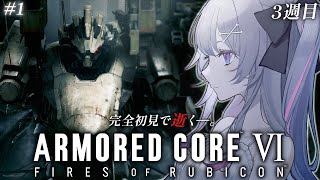 ♰ ARMORED CORE VI  FIRES OF RUBICON 3週目 #1 ♰ 完全初見で逝く―。3週目ACいくぞ！！！【 #終末