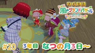【#20  牧場物語 Let's！風のグランドバザール】3年目夏！そろそろ身を固めたい牧場主🐮牧場物語シリーズ初プレイ！【にじさんじ/ドーラ