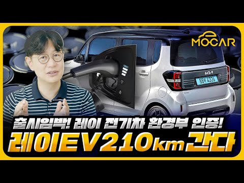 기아 레이 EV 주행거리 210km 인증!...2000만원대 전기차, 어떻게 했길래?