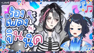[ 🔴Karuoke ] ร้องเพลงกับอ้ายจิน @Ginnique_ARP
