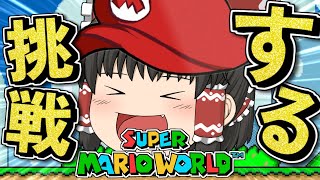 【スーパーマリオワールド】全城RTA、現世界11位【個人勢vtuber】