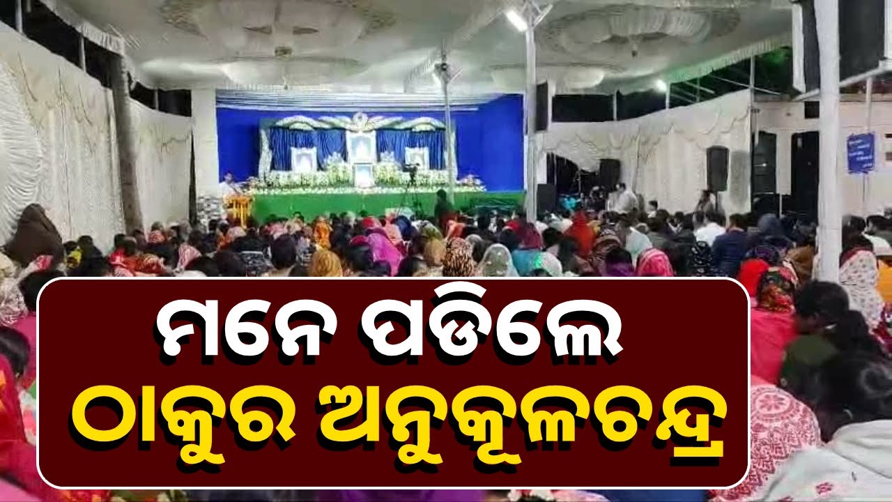 ଠାକୁର ଅନୁକୂଳଚନ୍ଦ୍ରଙ୍କୁ ମନେ ପକାଇଲେ ଶିଶୁପାଳଗଡ଼ବାସୀ, ସୃଷ୍ଟି ହେଲା ଆଧ୍ୟାତ୍ମିକ ପରିବେଶ