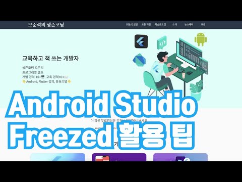 [Flutter] Android Studio Freezed 사용 팁