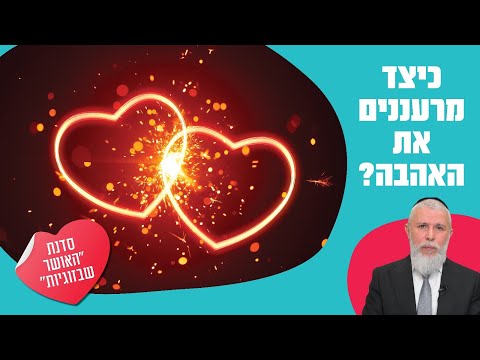 הרב זמיר כהן - כיצד מרעננים את האהבה?