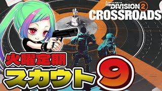 【Y7S1 PS版】スカウト9やってサッと終わる「The Division2」【#ディビジョン2 】#division2 #vtuber