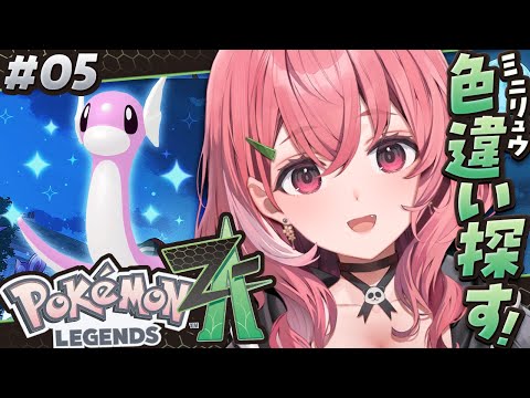 『 Pokémon LEGENDS Z-A 』色違いのミニリュウをゲットするぞおおおっ！ #05〖にじさんじ/笹木咲〗