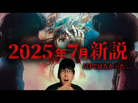 たつき諒『私が見た未来』2025年7月5日の新説とは!?