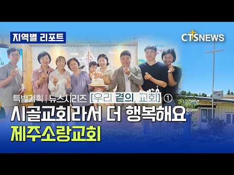 우리 곁의 <strong>교회</strong>#1_제주소랑교회 (제주, 박지양)ㅣCTS뉴스