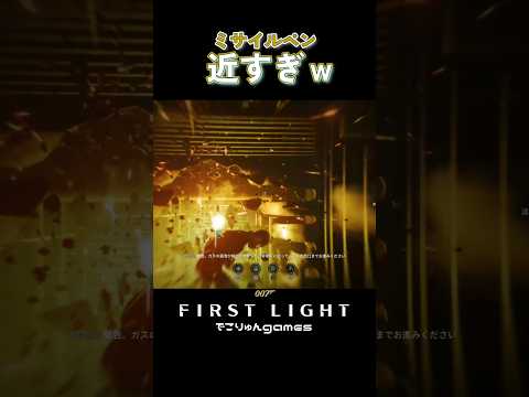ミサイルペン近すぎ！通気口ごと自分も食らう007ｗ【007 First Light】