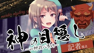 【マーダーミステリー】神の目隠し～山神様殺人事件～【ネタバレ注意】記者視点 #マダミス