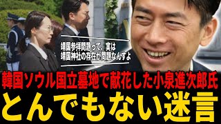 【靖国参拝】小泉進次郎農相、韓国ソウルで献花＆禁輸解除働きかけ⇒靖国参拝は明言すらしなかったくせにと批判殺到