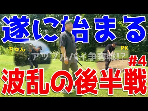 【夏に負けるな100切り目指せ！#4】ポンコツに遂に◯◯がついたのか？下手くそ3人が右手の重圧に耐えながら全力で100切りを目指す！スライス,フックは当たり前のラウンド！　喜連川カントリークラブ