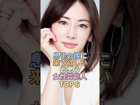 息子の嫁にふさわしい女性芸能人TOP6を詳しく紹介 サムネイル