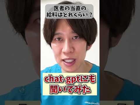 【質問】医者の1回の当直の給料はいくら？