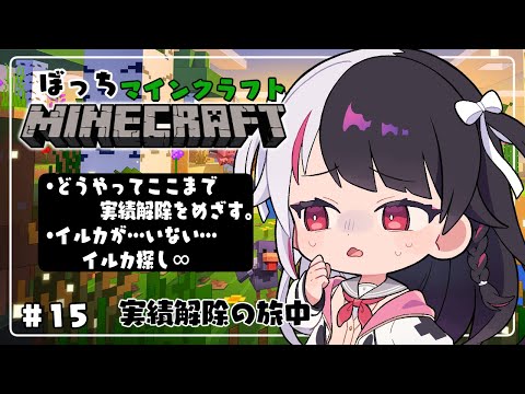 【 Minecraft 】#15 『 どうやってここまで 』実績クリアしたいのにイルカが居ない【 夜見れな / にじさんじ 】