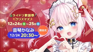 【#ライドリ歌謡祭ークリスマスー】音琴かなみです！頑張ります！【vtuber /音琴かなみ】