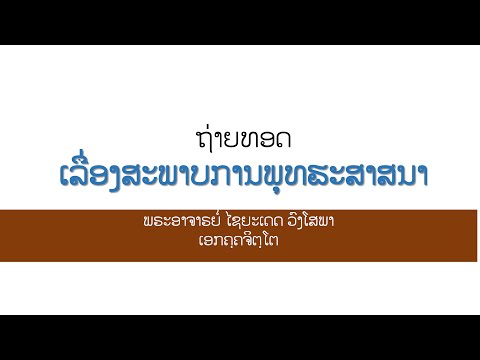 ເລົ່າເລື່ອງສັງຄົມພຸດທະສາສະໜາແລະບ້ານເມືອງ