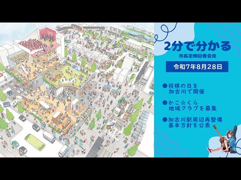 【２分でわかる！定例会見ヘッドライン】加古川市長定例記者会見（令和７年８月28日）