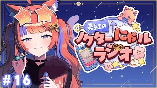 〖深夜ラジオ〗2025年9月1日(月)のにゃルラジ🌙〖猫屋敷美紅 / にじさんじ〗
