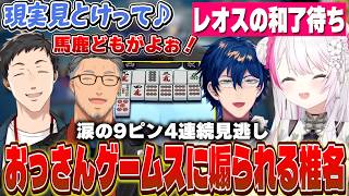 【チーム戦】レオスを信じて手替し続けて耐えるも負けてしまいおっさんゲームスから煽られる椎名【にじさんじ/椎名唯華/社築/舞元啓介/レオス・ヴ